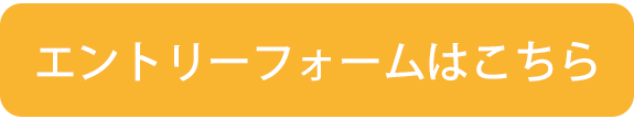 エントリーフォームはこちら